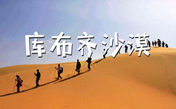 【征途库布齐沙漠】勇敢者的游戏，净化心灵的旅途！